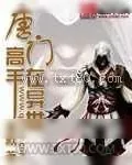 《唐门高手在异世》小说封面