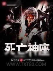 《起点直播之死亡神座》小说封面