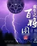 《重生之百将图》小说封面