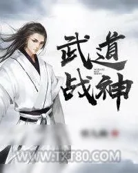 《武道战神》小说封面