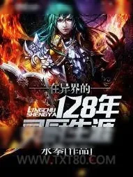 《在异界的128年灵厨生涯》小说封面
