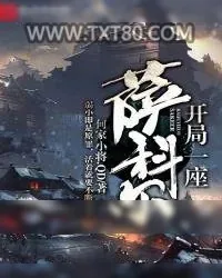《开局一座萨科尔》小说封面
