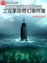 《工业革命奇幻事件薄》小说封面