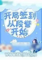 《开局签到从段誉开始》小说封面