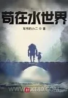 《苟在水世界》小说封面