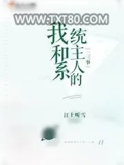 《我和系统主人的二三事》小说封面