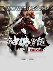 《带着满天神佛穿越》小说封面