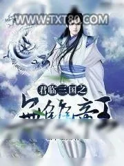 《君临三国之无双帝王》小说封面