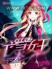《异界重生之亡灵女王》小说封面