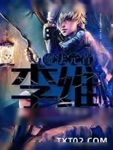 《魔法元首李维(和女精灵的地球生活)》小说封面