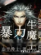 《暴力牛魔王》小说封面