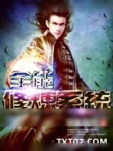 《全能修炼系统》小说封面