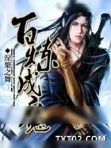 《百炼成魔》小说封面