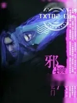 《邪樱》小说封面
