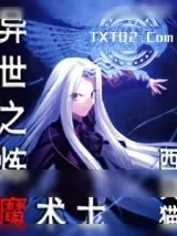 《异世之炼魔术士》小说封面