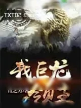 《我！巨龙领主》小说封面