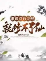 《谁说没有灵根就修不了仙》小说封面