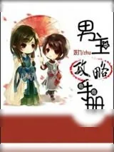 《系统养成:男主攻略手册》小说封面