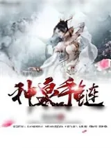 《神泉手链》小说封面