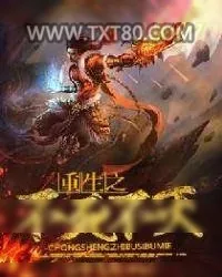 《重生之不死不灭》小说封面