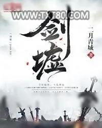 《剑墟》小说封面