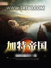 《加特帝国》小说封面