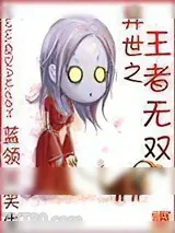 《异世之王者无双》小说封面