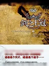 《时光之轮7·剑之王冠》小说封面