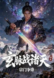 《玄脉战诸天》小说封面