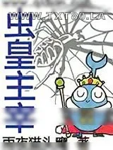 《虫皇主宰》小说封面