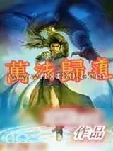 《万法归道》小说封面