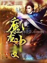 《魔龙神变》小说封面