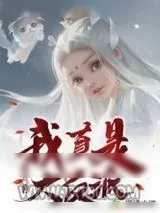 《我真是大反派》小说封面