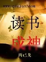 《读书成神》小说封面