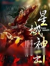 《星域神王》小说封面