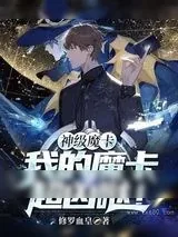 《神级魔卡我的魔卡超凶哒》小说封面