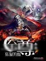 《至尊狂暴升级》小说封面
