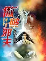 《傲破邪天》小说封面