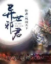 《异世邪君》小说封面