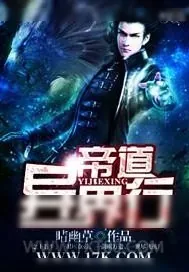 《帝道异界行》小说封面
