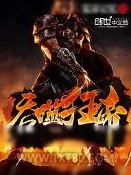 《吞噬狂帝》小说封面