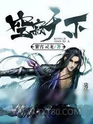 《空寂天下》小说封面