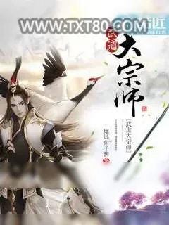 《武道大宗师》小说封面
