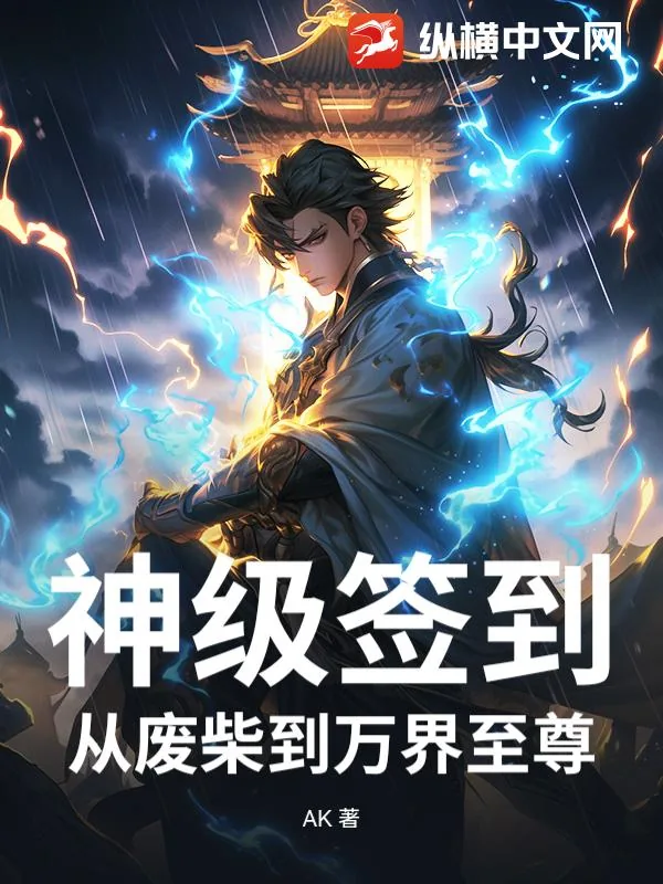 《神级签到：从废柴到万界至尊》小说封面