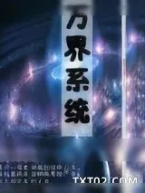 《万界系统》小说封面