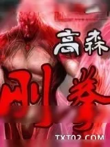 《刚拳》小说封面