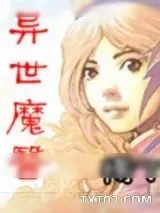 《异世魔医》小说封面