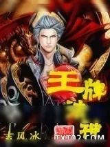 《王牌法神》小说封面