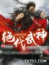 《绝代武神》小说封面