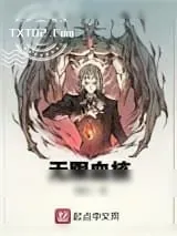 《无限血核》小说封面